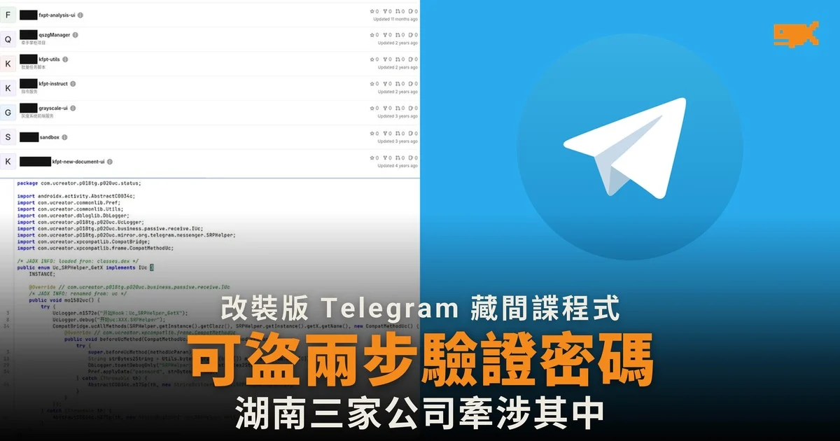 改裝版 Telegram 藏間諜程式 可盜兩步驗證密碼