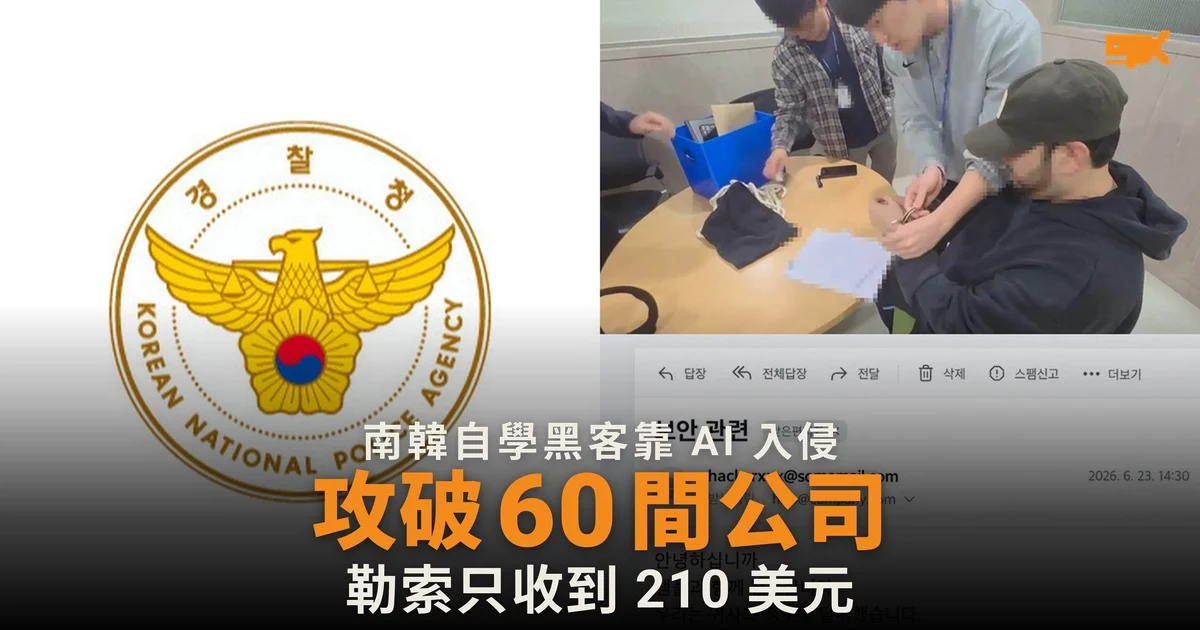 南韓自學黑客靠 AI 入侵 40 多日攻破 60 間公司