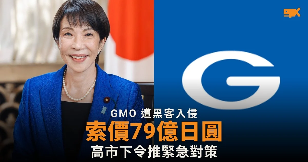 GMO 遭勒索 79 億日圓 高市下令推網絡安全緊急對策