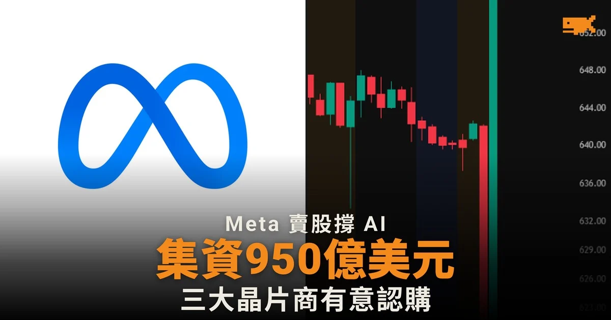Meta 賣股集資 950 億美元 撐 AI 基建