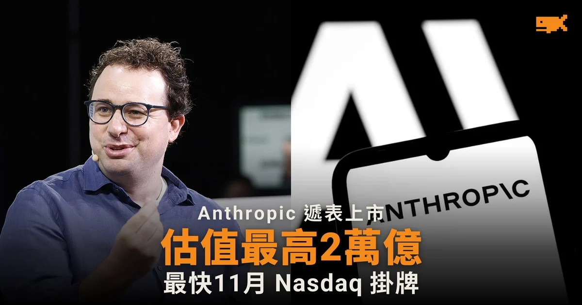Anthropic 遞表上市 估值最高2萬億美元