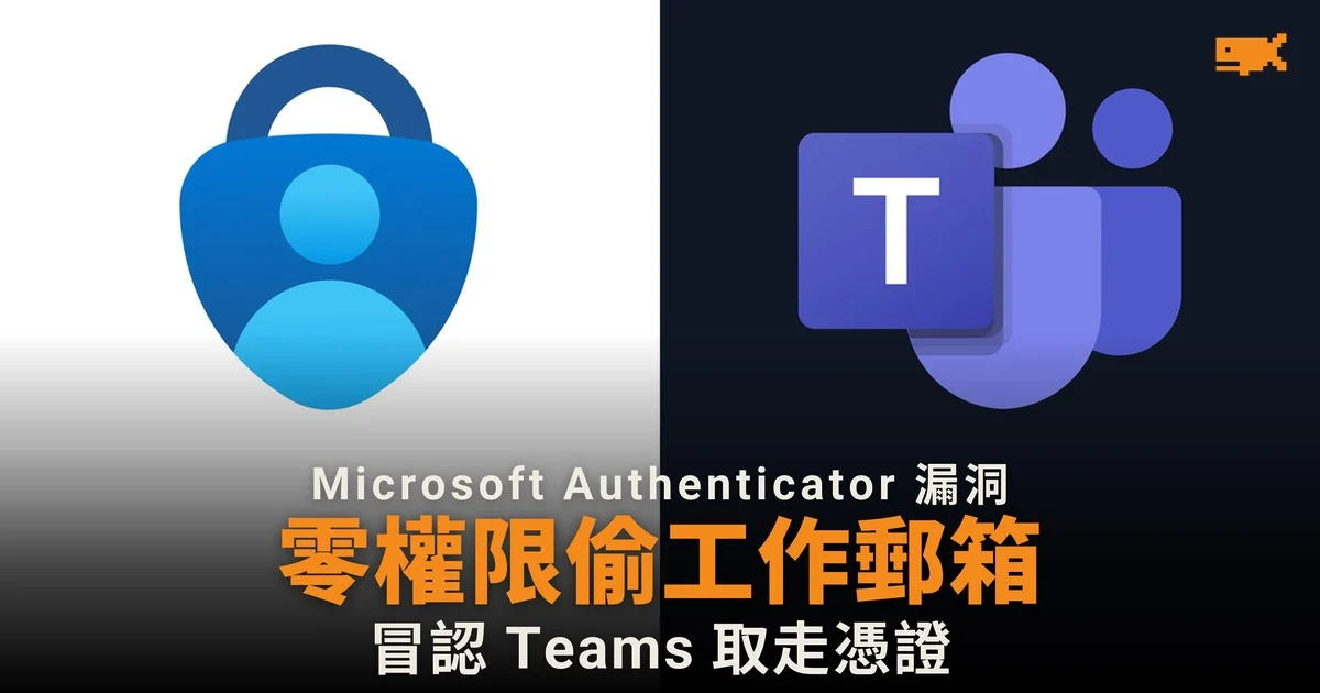 Microsoft Authenticator 漏洞 零權限 app 可偷工作郵件