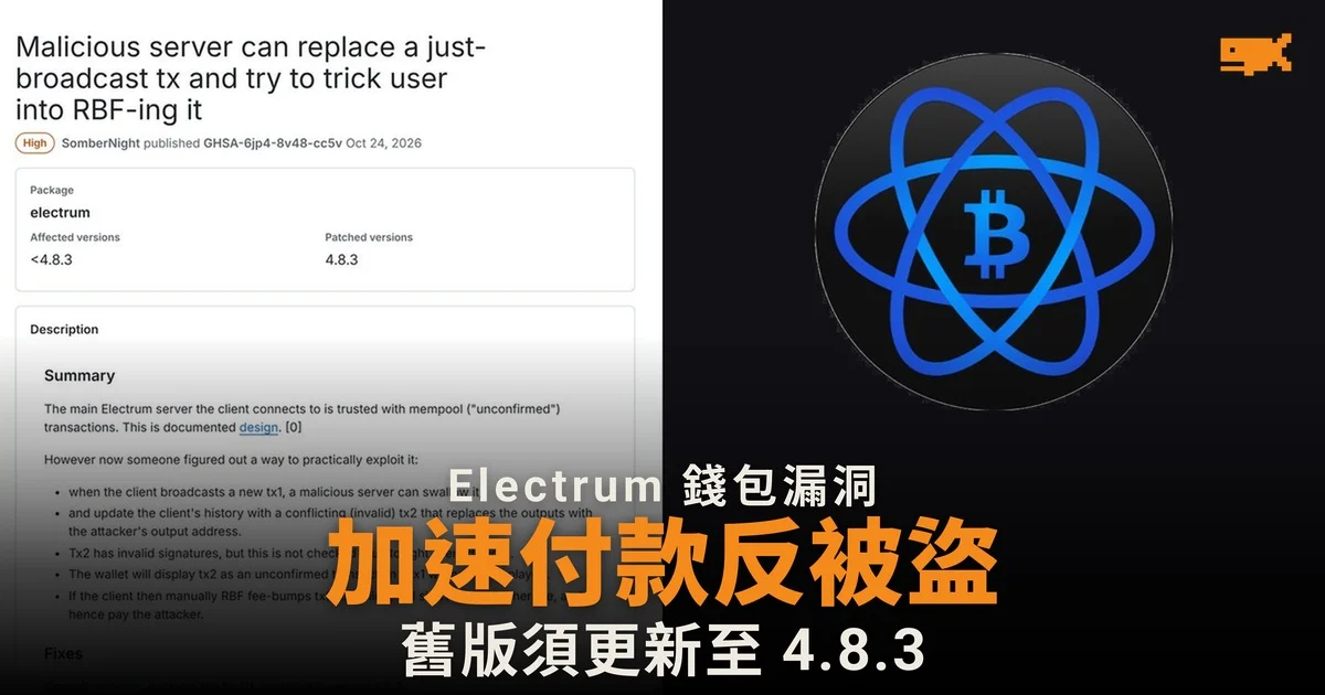 Electrum 錢包漏洞 加速付款反令比特幣被盜