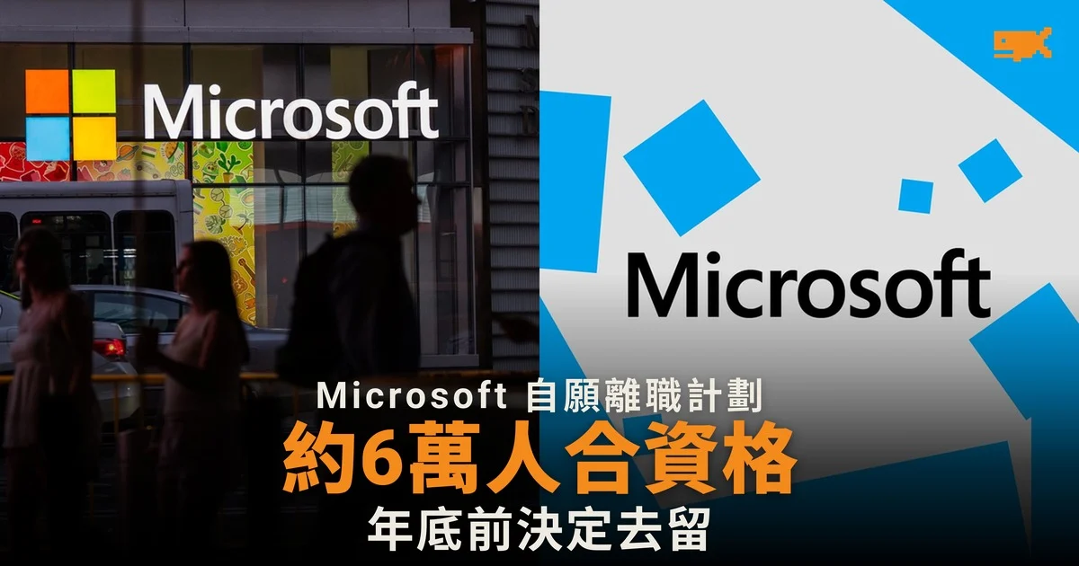 Microsoft 向約 6 萬名員工提出自願離職