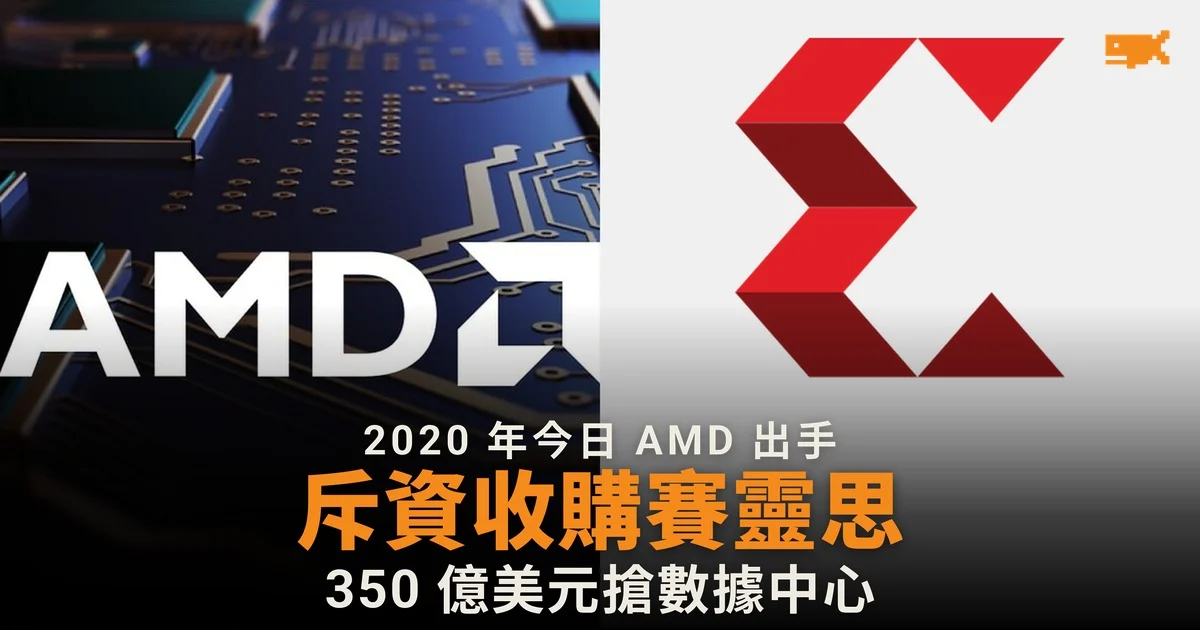 2020 年今日 AMD 以 350 億美元收購 Xilinx
