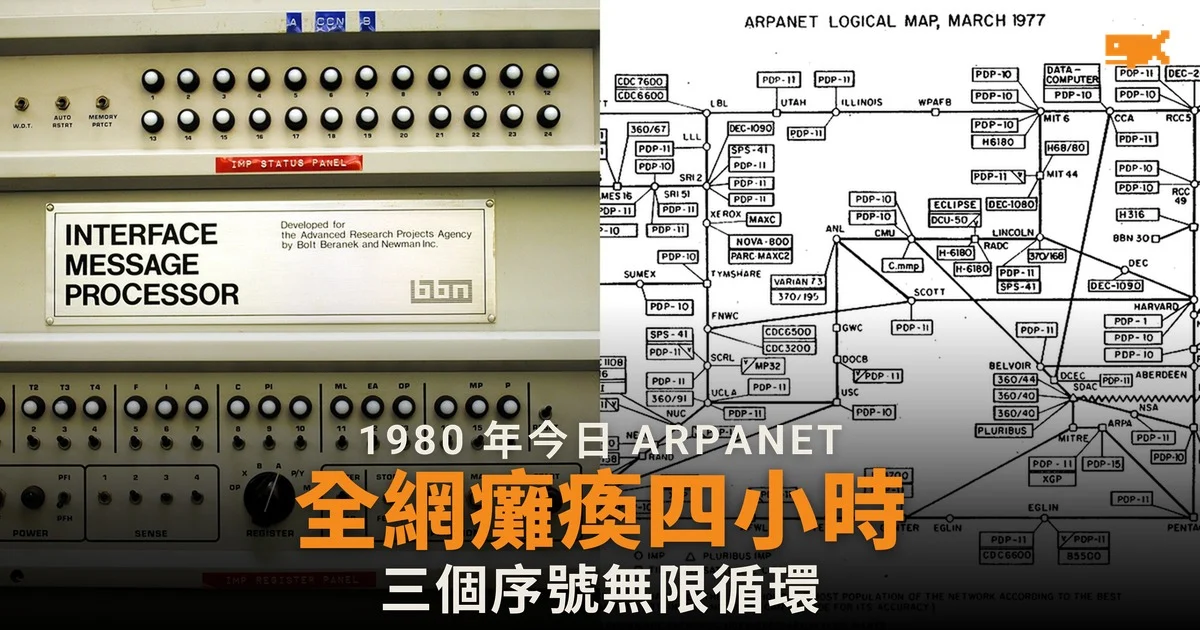 1980 年今日 ARPANET 首次全網癱瘓四小時