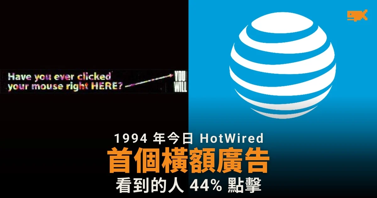 1994 年今日 首個網頁橫額廣告誕生