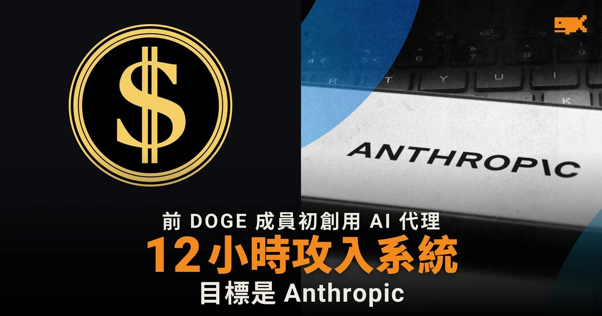 AI 代理 12 小時攻入 Anthropic 內部系統