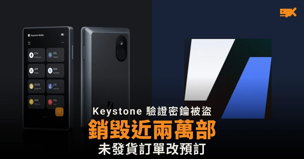 Keystone 驗證密鑰被盜 銷毀近兩萬部硬件錢包