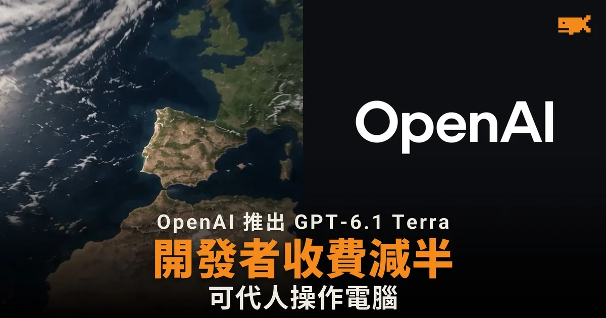 OpenAI 推出 GPT-6.1 Terra 開發者收費減半