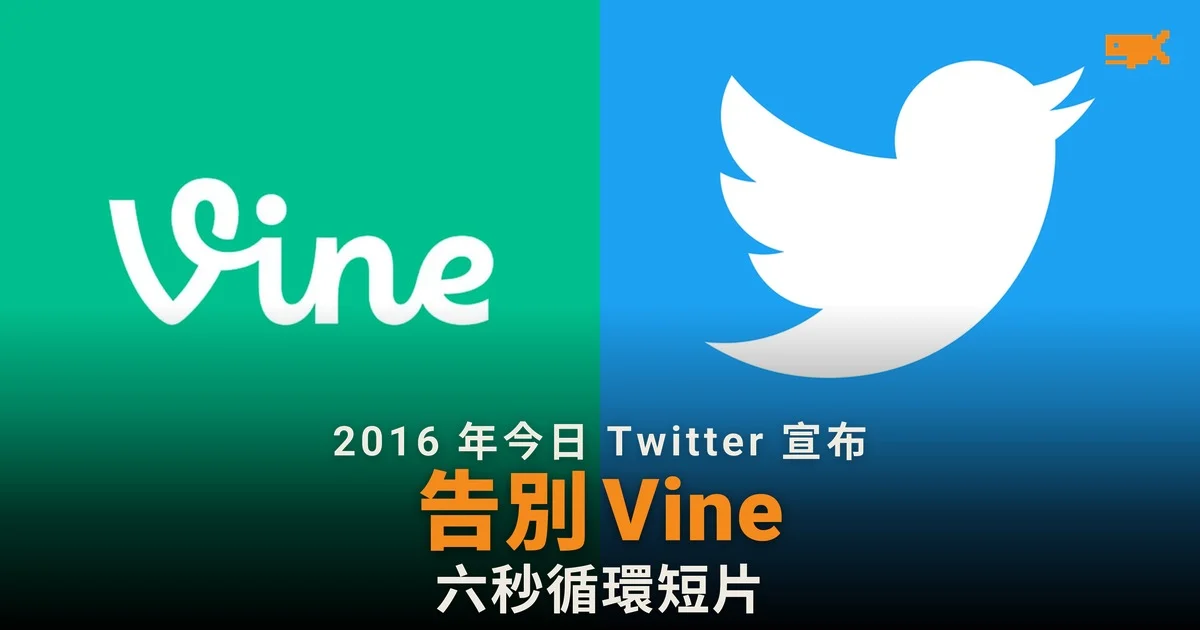 2016 年今日 Twitter 宣布關閉 Vine