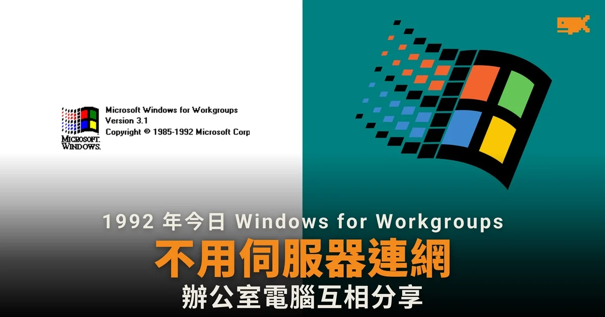 1992 年今日 Windows for Workgroups 3.1 推出