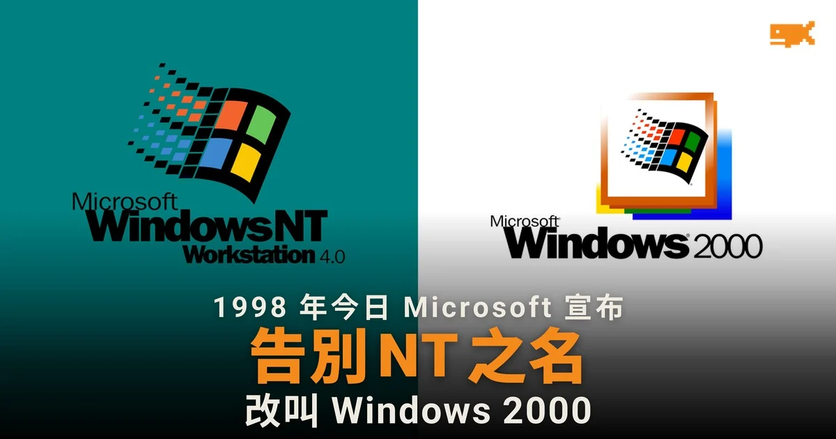 1998 年今日 Microsoft 把 Windows NT 5.0 改名 Windows 2000