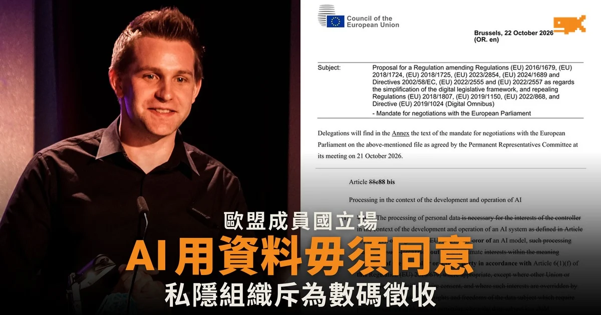 歐盟擬准 AI 免同意使用個人資料