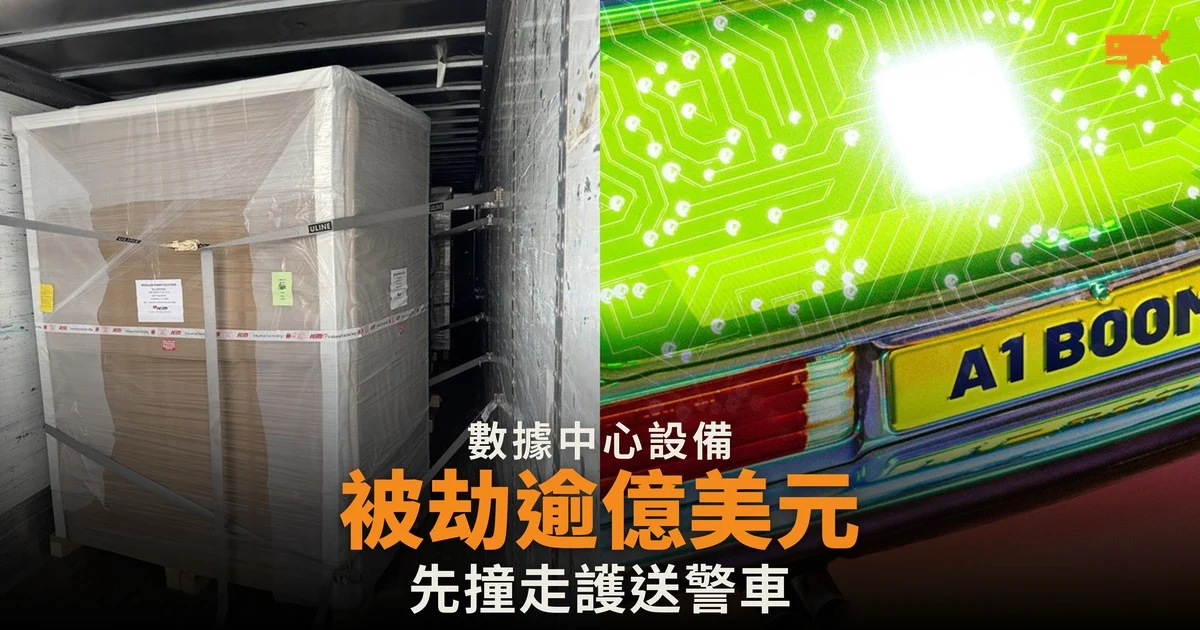 美國數據中心設備遭公路劫匪劫走逾 1 億美元