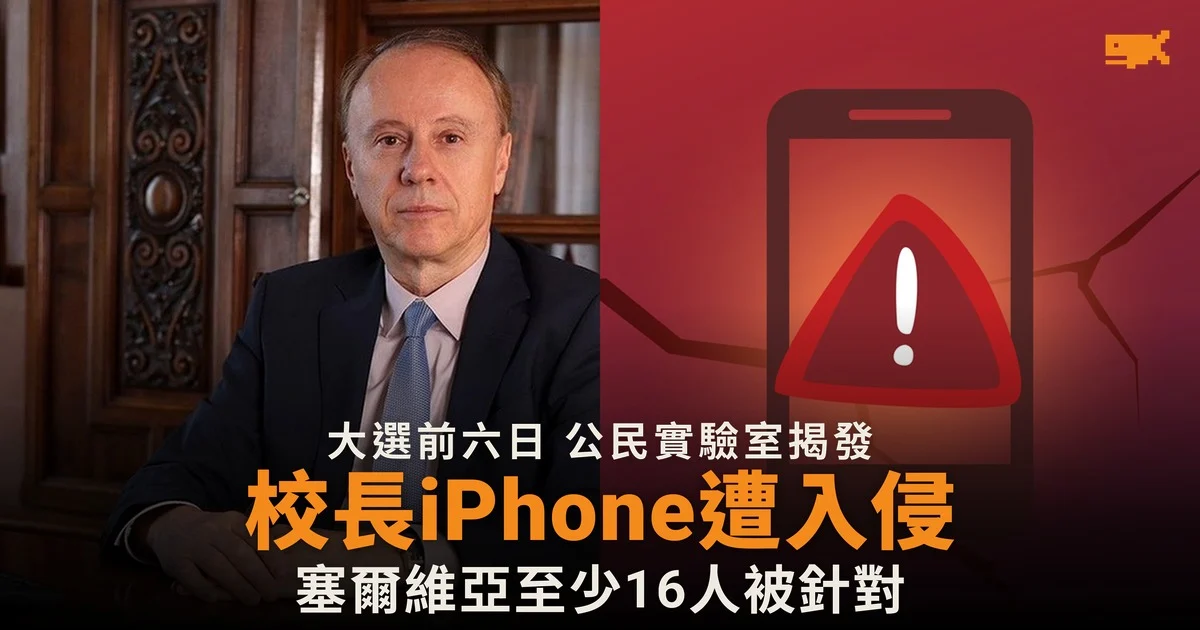 大選前六日 塞爾維亞大學校長 iPhone 遭植入間諜軟件