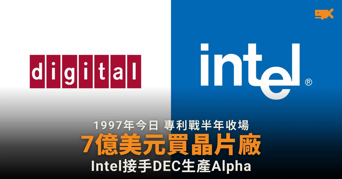 1997 年今日 Intel 以 7 億美元買下 DEC 晶片廠了結專利戰