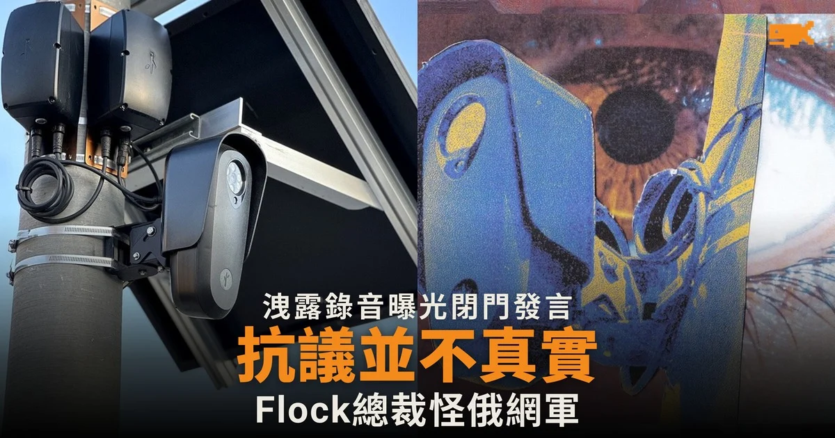 Flock 行政總裁閉門稱抗議並不真實 歸咎俄羅斯網軍