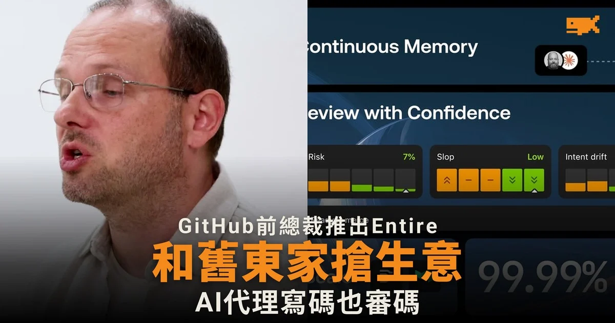 GitHub 前總裁推出 Entire 和舊東家搶生意
