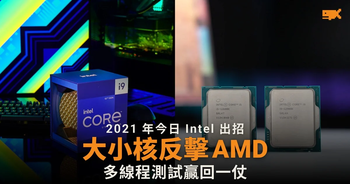 2021 年今日 Intel 推出大小核處理器反擊 AMD
