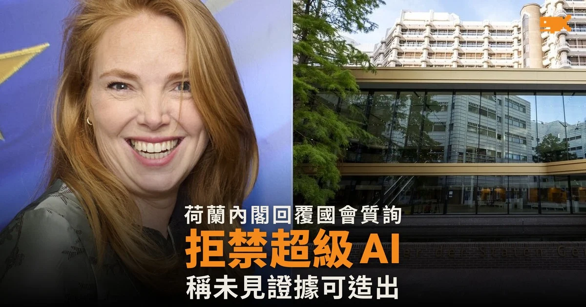 荷蘭內閣不擬禁止超級智能 AI 稱未見證據可造出