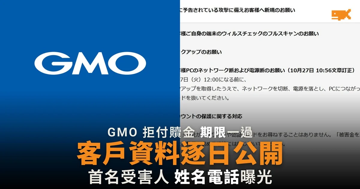GMO 拒付贖金 黑客正午起逐日公開客戶資料