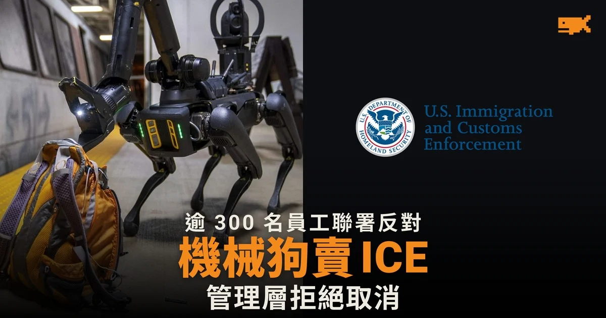 Boston Dynamics 員工聯署反對機械狗賣 ICE 管理層拒撤