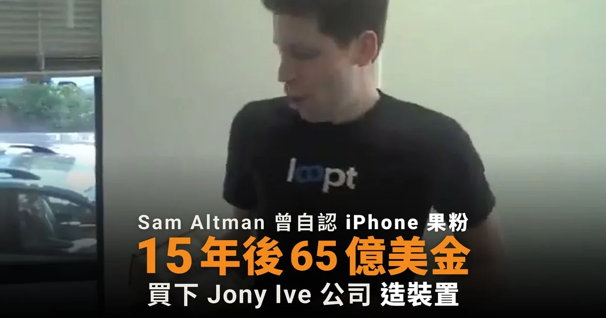 Sam Altman 曾自認 iPhone 果粉 15 年後花 65 億美元自造裝置