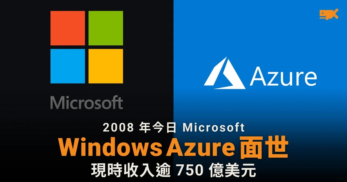2008 年今日 Microsoft 發布雲端平台 Windows Azure