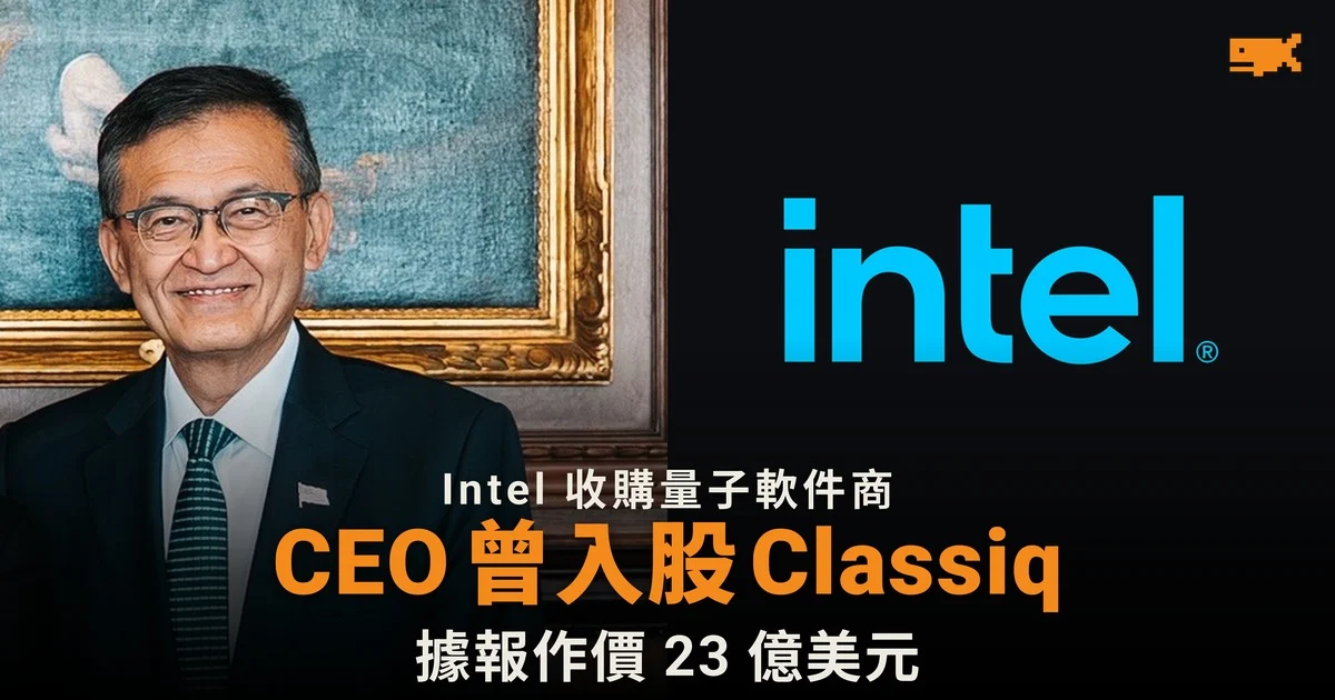Intel 據報斥 23 億美元收購量子軟件商 Classiq
