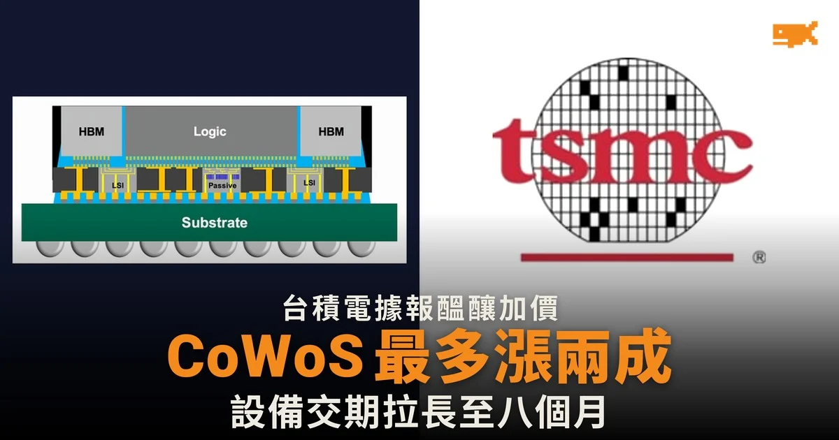 台積電據報醞釀 CoWoS 加價最多兩成