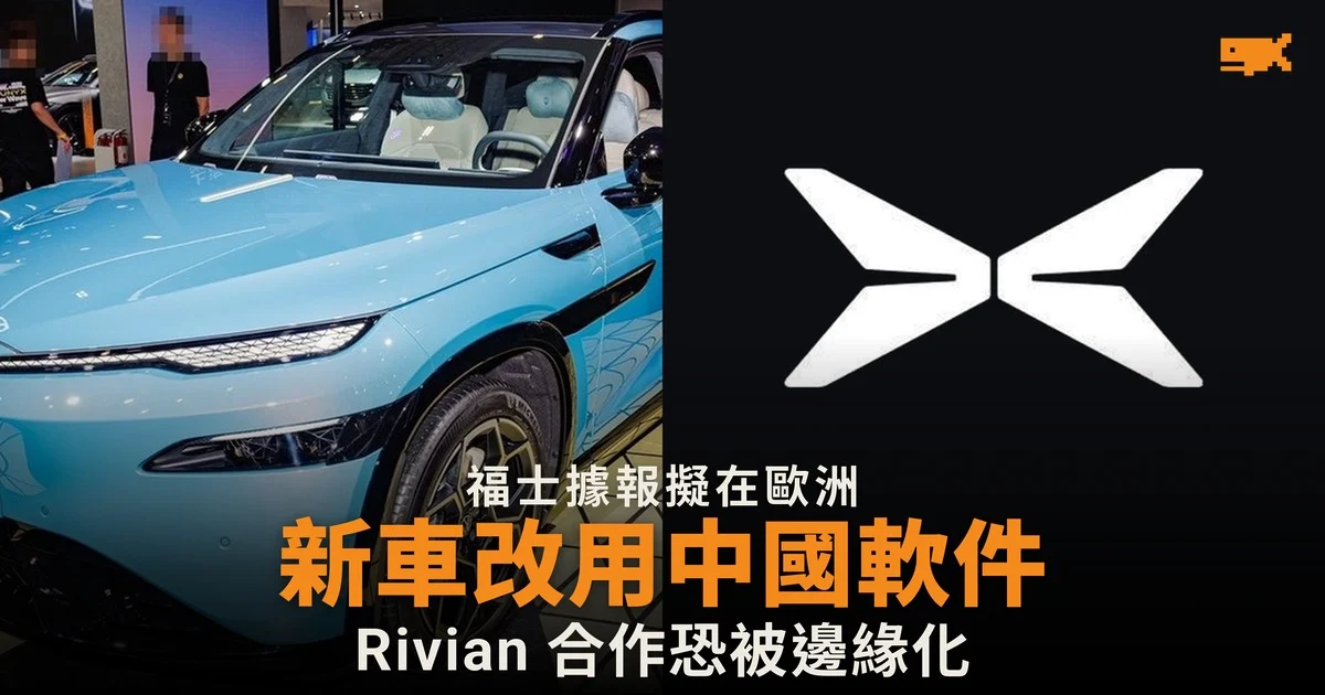 福士據報擬在歐洲新車改用中國軟件