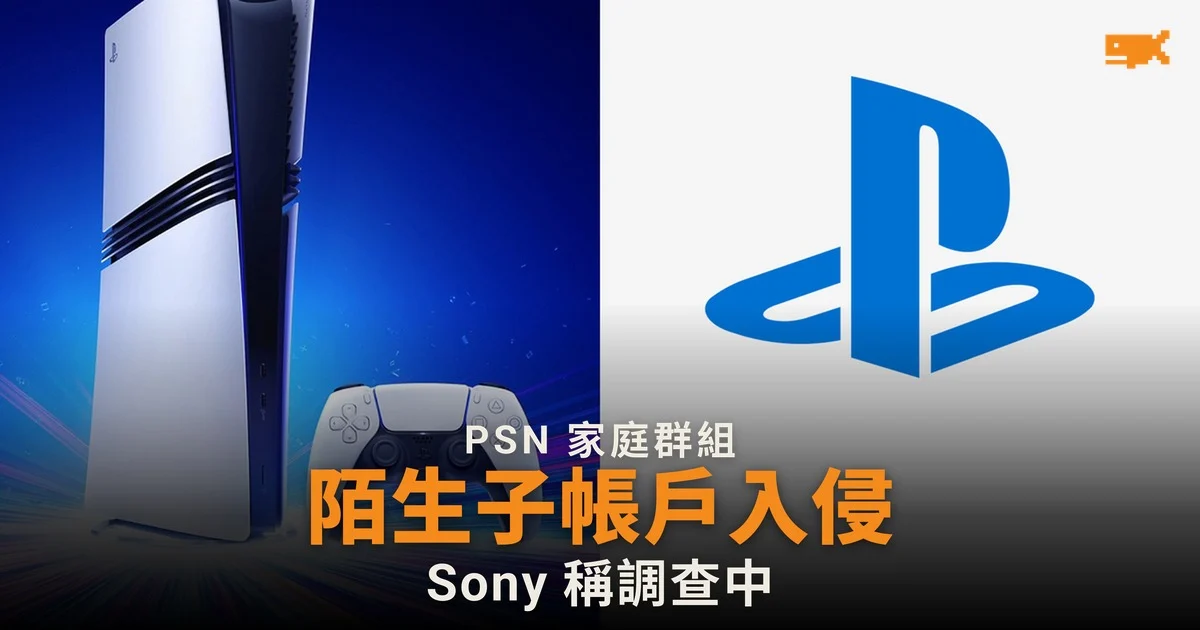 PSN 家庭群組遭陌生子帳戶入侵 Sony 稱調查中