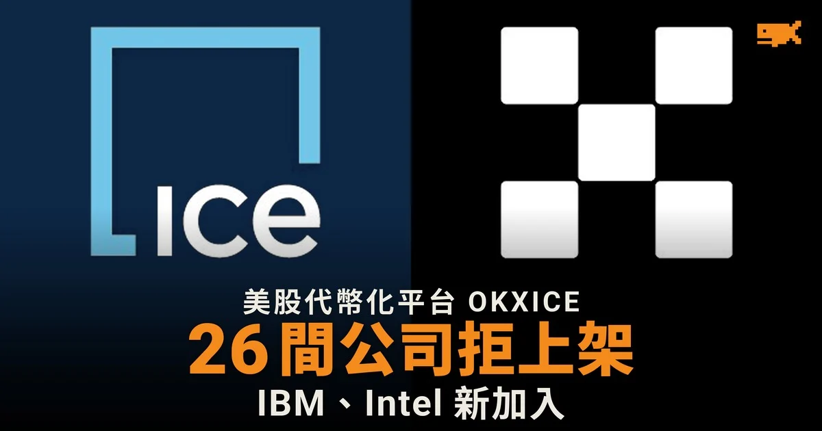 26 間美企反對股票在 OKXICE 代幣化買賣