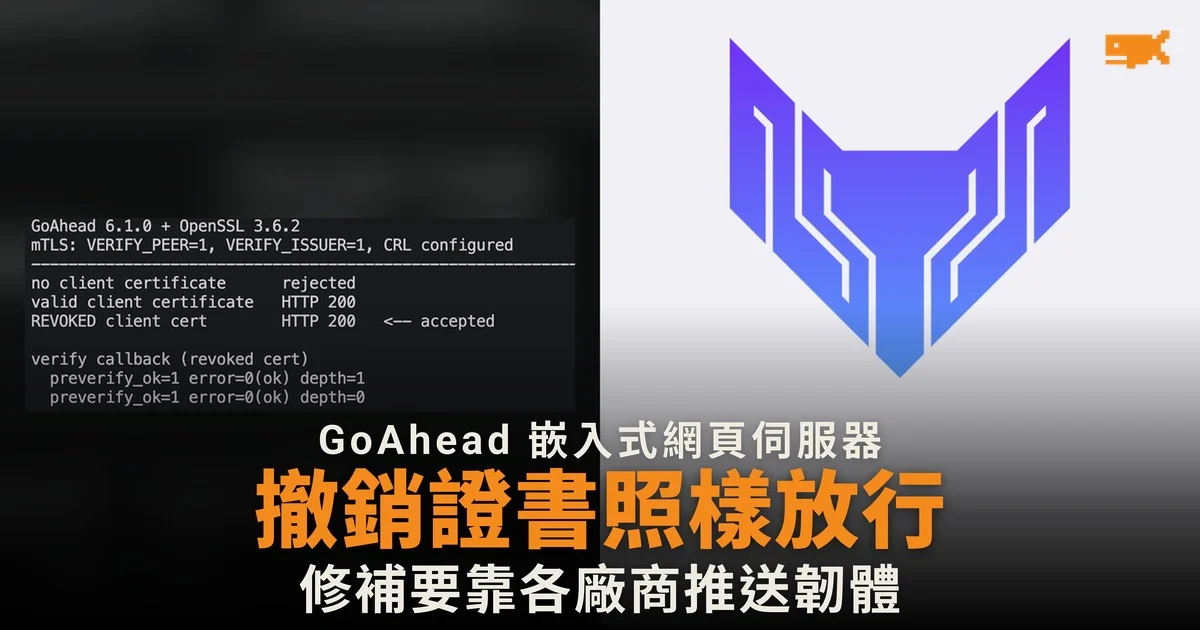 GoAhead 伺服器三漏洞 已撤銷證書照樣放行