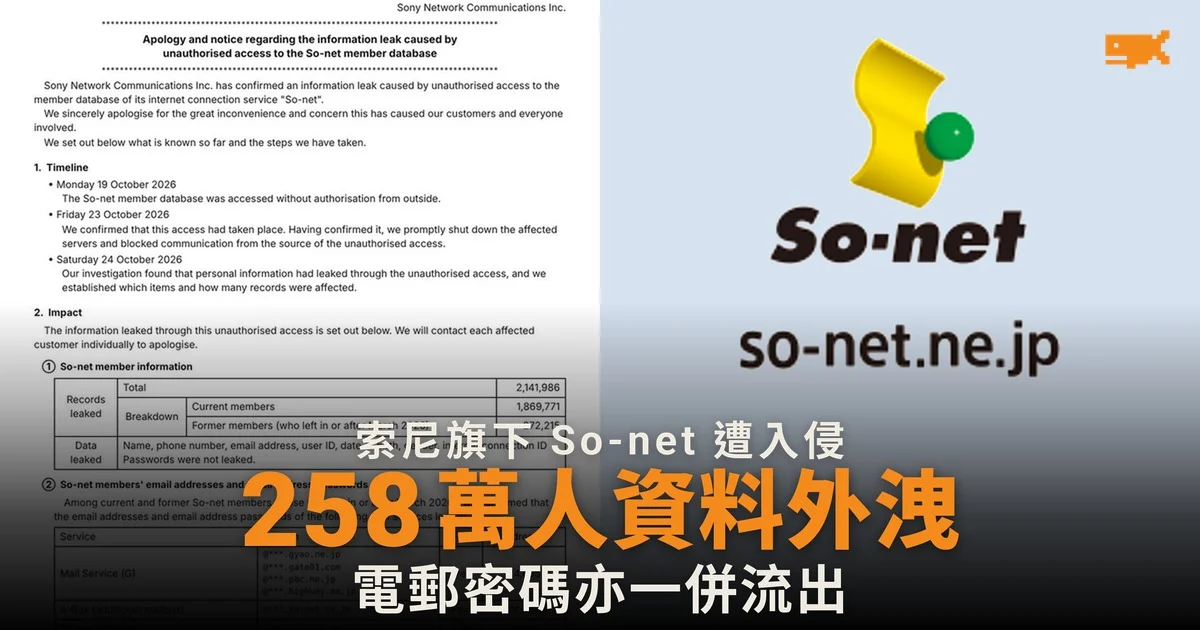 索尼旗下 So-net 遭入侵,258 萬人資料外洩