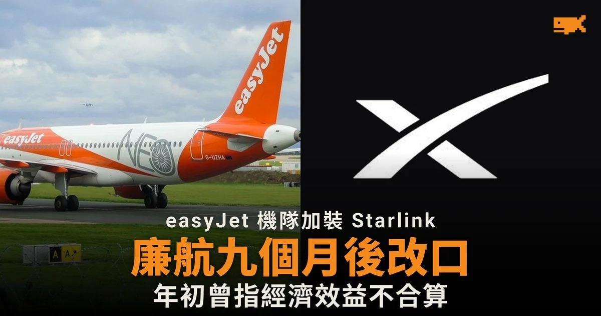 easyJet 九個月後改口 機隊加裝 Starlink 上網