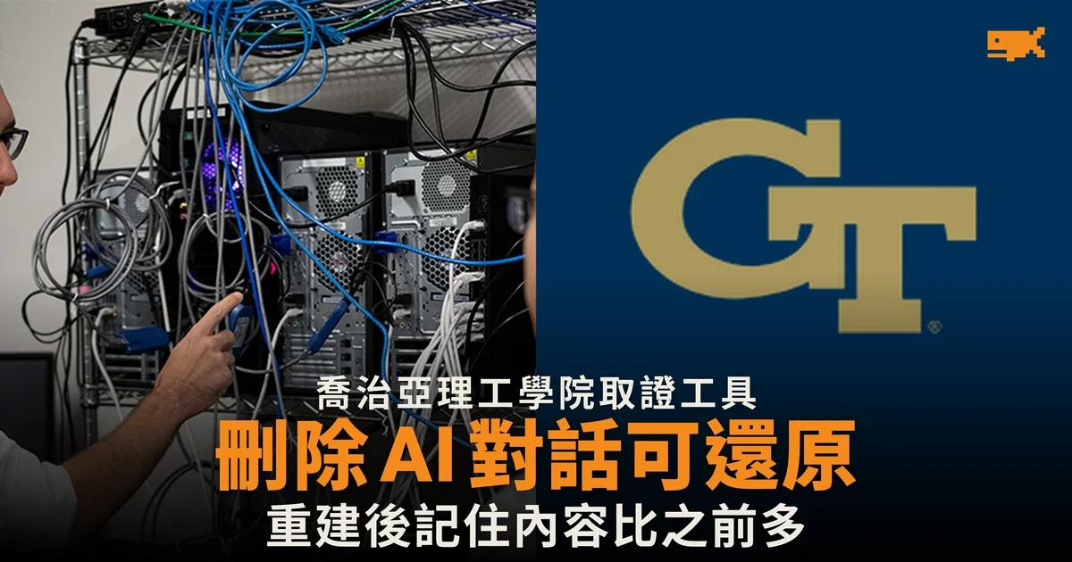 手機刪除的 AI 對話 研究團隊可還原再重建