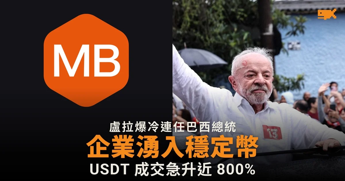 盧拉爆冷連任 巴西企業湧入穩定幣避險