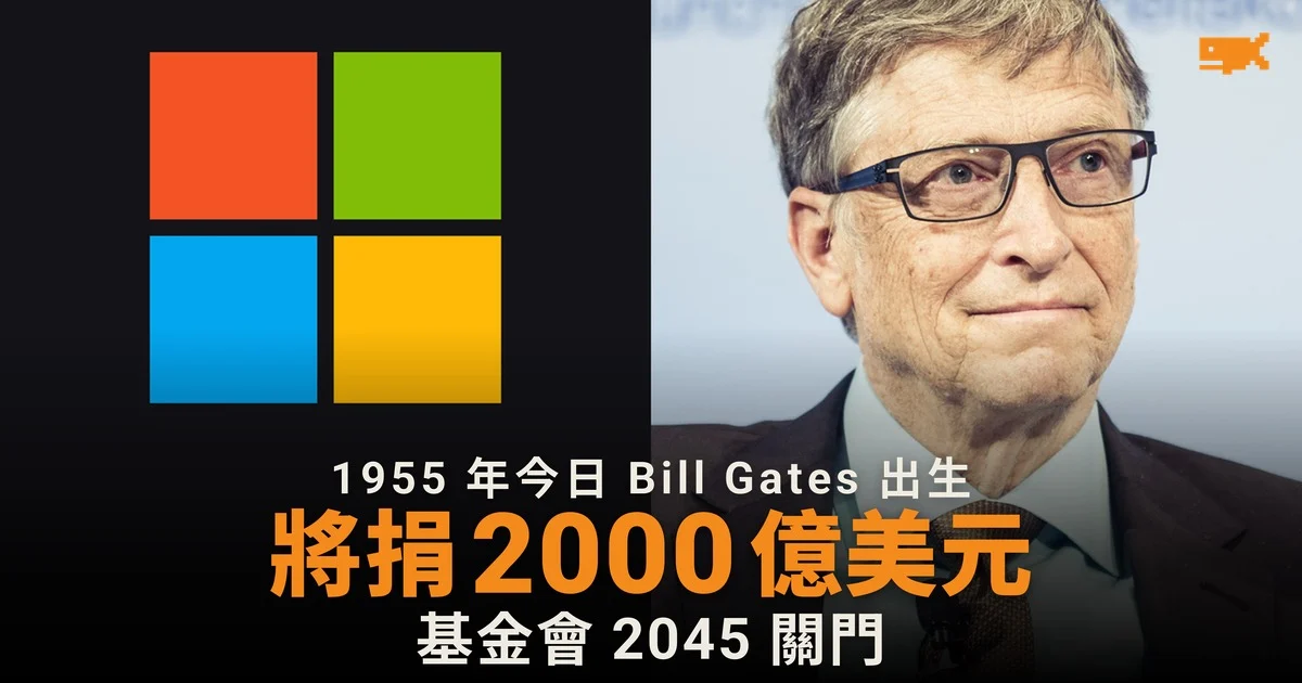 1955 年今日 Microsoft 創辦人 Bill Gates 出生