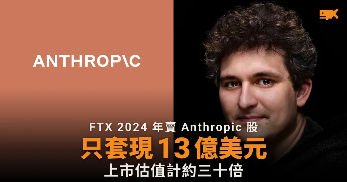 FTX 破產賣出 Anthropic 股份 套現 13 億美元