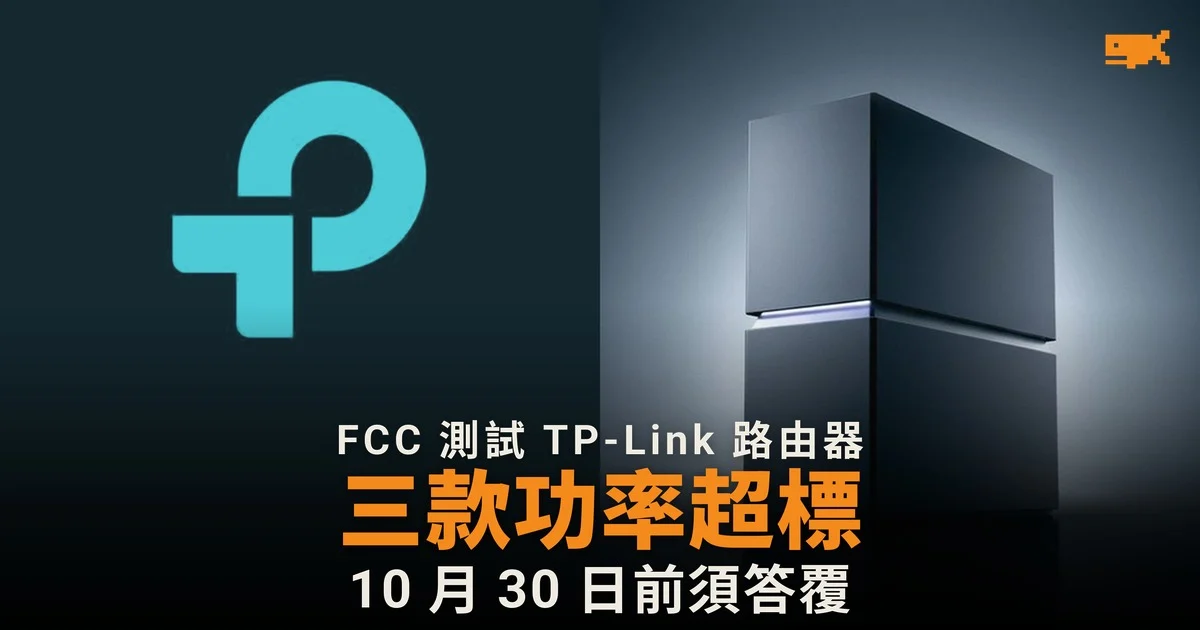 FCC 指 TP-Link 三款路由器功率超標