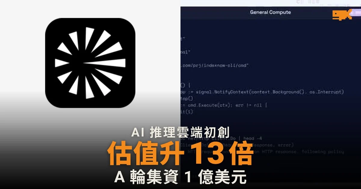 General Compute 估值五個月升13倍至8億美元