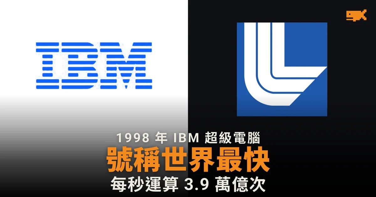 1998 年今日 IBM 超級電腦 Blue Pacific 號稱世界最快