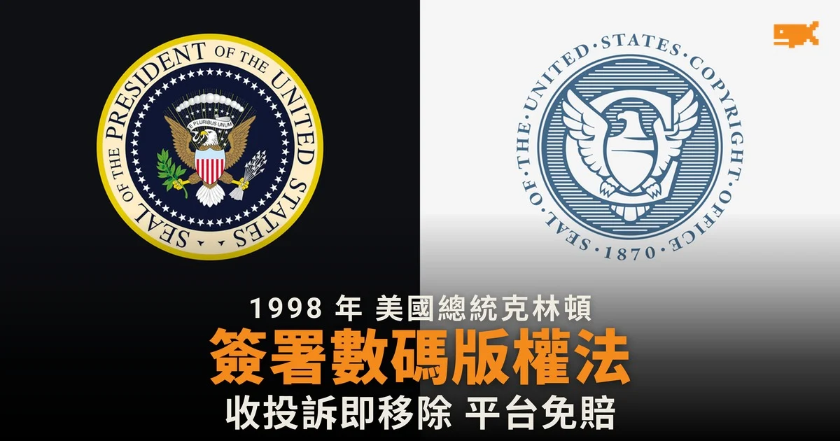 1998 年今日 克林頓簽署數碼千禧年版權法
