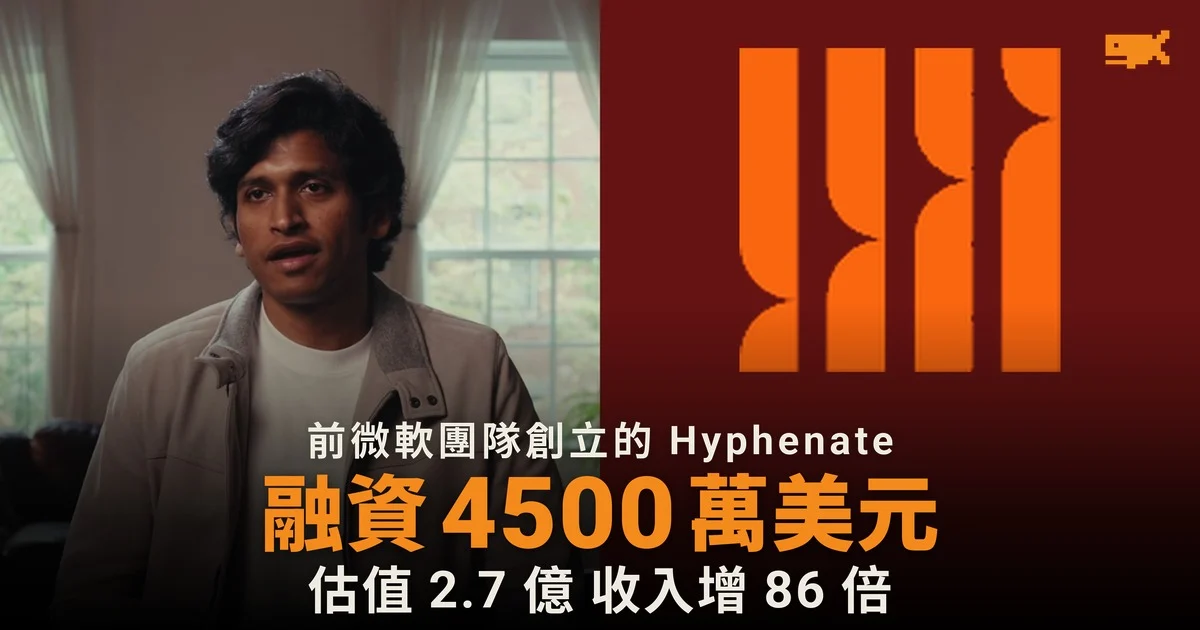 Hyphenate 融資 4500 萬美元 AI 代理接手財務