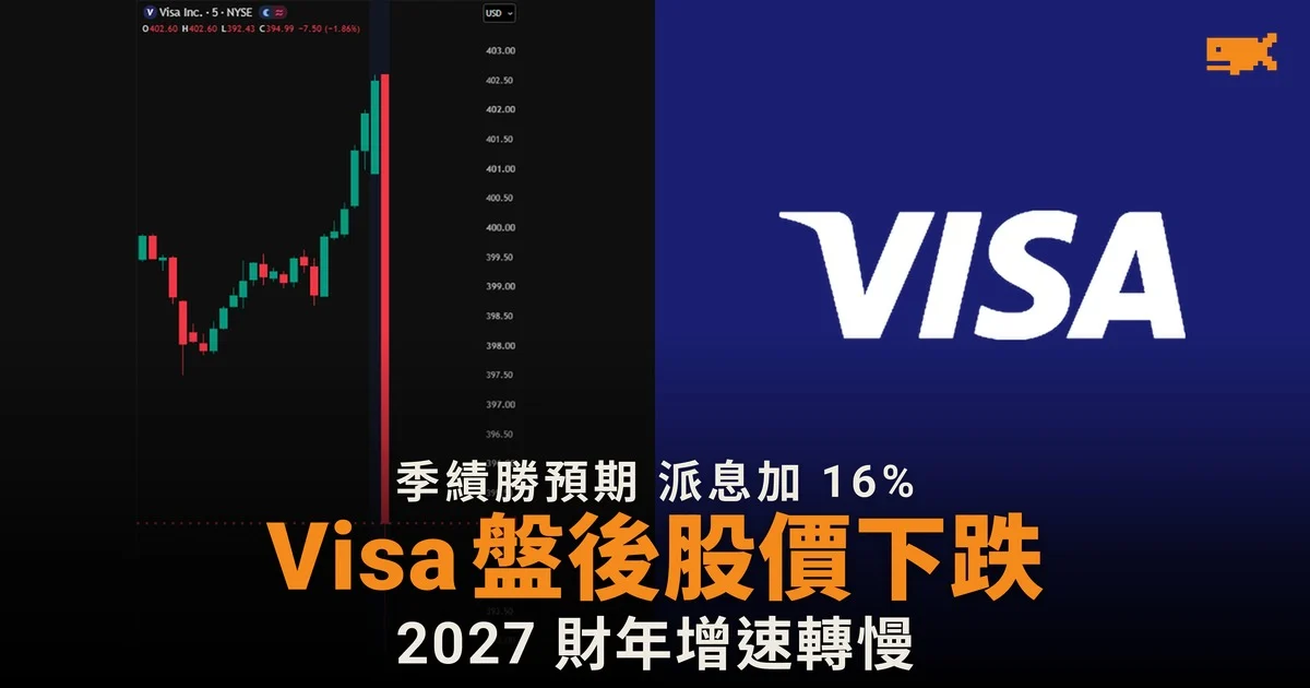 Visa 季績勝預期 股價盤後仍下跌