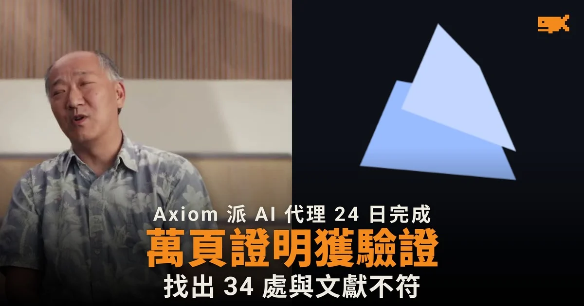 AI 代理 24 日驗證萬頁數學證明