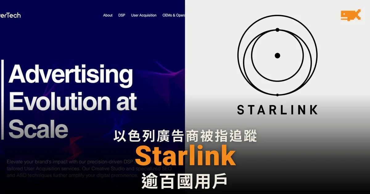 以色列廣告商被指借廣告追蹤逾百國 Starlink 用戶